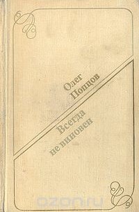 Олег Попцов - Всегда не виновен