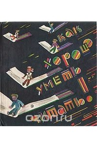 Как хорошо уметь читать!