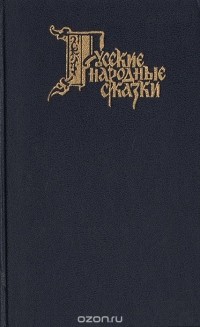  Народное творчество - Русские народные сказки