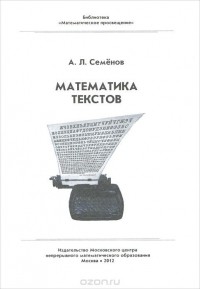 Алексей Семёнов - Математика текстов