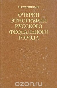 Михаил Рабинович - Очерки этнографии русского феодального города