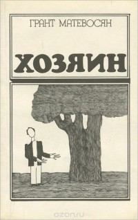 Грант Матевосян - Хозяин (сборник)