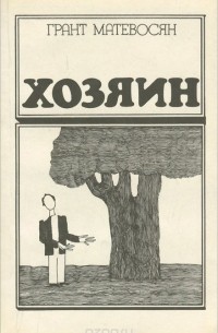 Грант Матевосян - Хозяин (сборник)