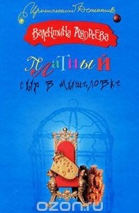 Платный сыр в мышеловке