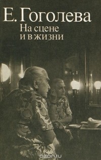 Елена Гоголева - На сцене и в жизни