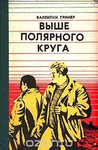 Валентин Гринер - Выше полярного круга (сборник)
