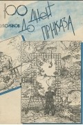 Юрий Поляков - 100 дней до приказа