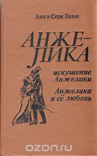 Анн Голон, Серж Голон - Искушение Анжелики. Анжелика и ее любовь (сборник)