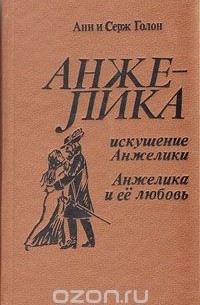 Искушение Анжелики. Анжелика и ее любовь