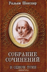 Уильям Шекспир - Уильям Шекспир. Собрание сочинений в одном томе (сборник)