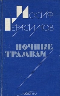 Иосиф Герасимов - Ночные трамваи (сборник)