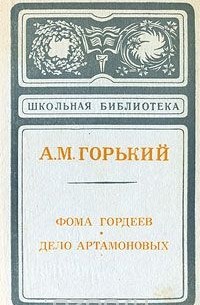 Максим Горький - Фома Гордеев. Дело Артамоновых (сборник)