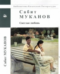 Сабит Муканов - Светлая любовь