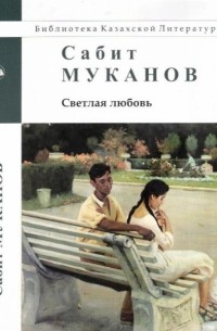 Сабит Муканов - Светлая любовь