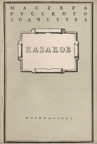 Михаил Ильин - Казаков