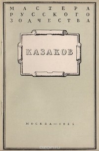Михаил Ильин - Казаков