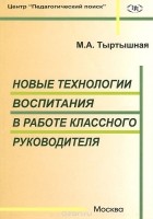 Марина Тыртышная - Новые технологии воспитания в работе классного руководителя