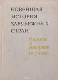  - Новейшая история зарубежных стран. Европа и Америка. 1917-1939. Учебное пособие