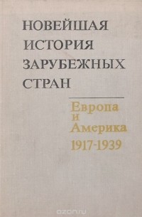  - Новейшая история зарубежных стран. Европа и Америка. 1917-1939. Учебное пособие