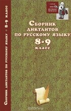  - Русский язык. 8-9 класс. Сборник диктантов