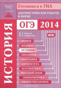  - История. Диагностические работы в форме ОГЭ 2014