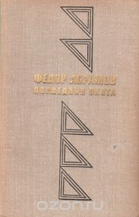 Фёдор Абрамов - Последняя охота (сборник)
