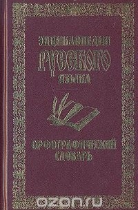  - Орфографический словарь