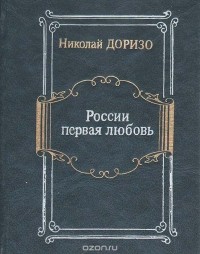 Николай Доризо - России первая любовь