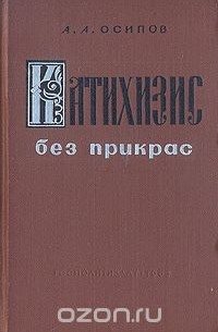 Александр Осипов - Катихизис без прикрас