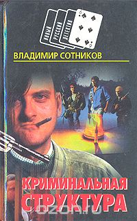 В. Сотников - Криминальная структура. Цвет денег
