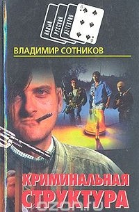 В. Сотников - Криминальная структура. Цвет денег