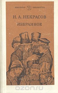 Николай Некрасов - Н. А. Некрасов. Избранное