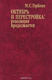 Михаил Горбачев - Октябрь и перестройка. Революция продолжается 1917-1987