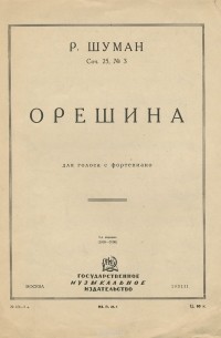 Роберт Шуман - Р. Шуман. Орешина