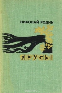 Николай Родин - Ярусы (сборник)
