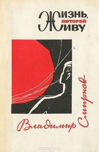 Владимир Смирнов - Жизнь, которой живу