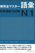 Shin Kanzen Master: Vocabulary Goi JLPT: Japan Language Proficiency Test №1