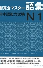  - Shin Kanzen Master: Vocabulary Goi JLPT: Japan Language Proficiency Test №1