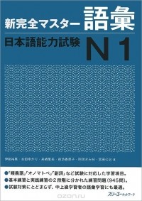  - Shin Kanzen Master: Vocabulary Goi JLPT: Japan Language Proficiency Test №1