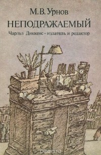 Неподражаемый. Чарльз Диккенс - издатель и редактор