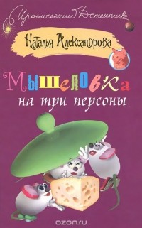 Наталья Александрова - Мышеловка на три персоны