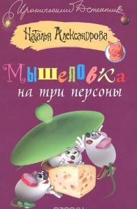 Наталья Александрова - Мышеловка на три персоны