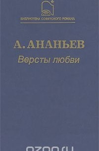 Версты любви