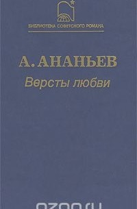 Анатолий Ананьев - Версты любви