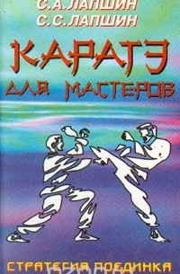  - Каратэ для мастеров. Стратегия поединка