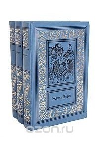 Жюль Верн - История великих путешествий (комплект из 3 книг)