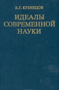 Борис Кузнецов - Идеалы современной науки