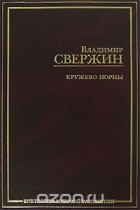 Владимир Свержин - Кружево Норны (сборник)