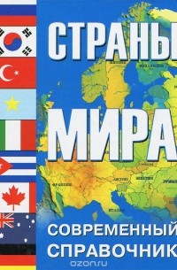 Страны мира. Современный справочник