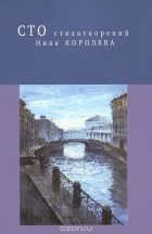 Нина Королева - Нина Королева. Сто стихотворений